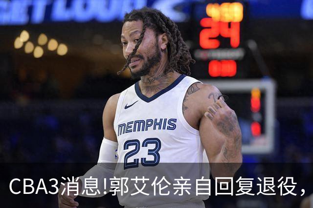 CBA3消息!郭艾伦亲自回复退役，宏远内线大将归队，郭昊文掉出NBA夏联名单！