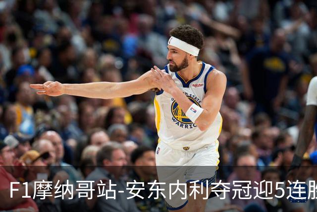 F1摩纳哥站-安东内利夺冠迎5连胜 维斯塔潘诺里斯乐扣退赛