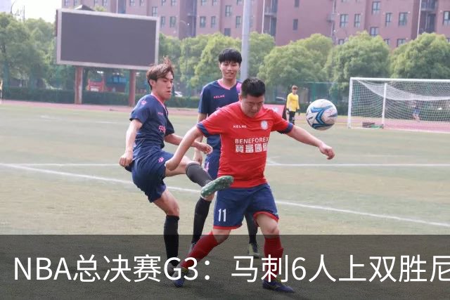 NBA总决赛G3：马刺6人上双胜尼克斯追至1-2