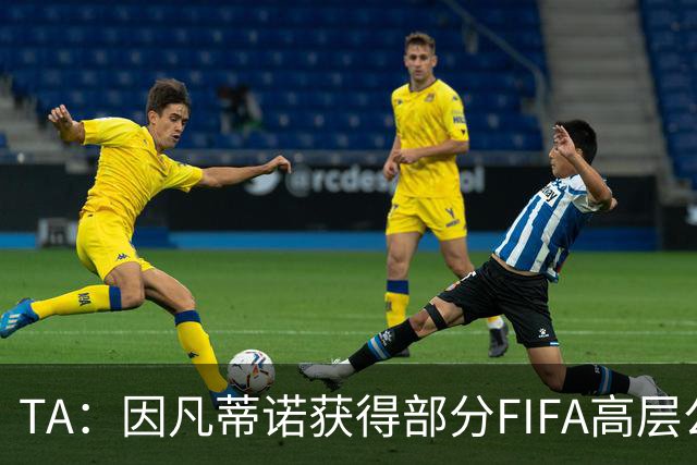 TA：因凡蒂诺获得部分FIFA高层公开支持，将继续任FIFA主席