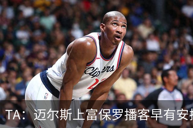 TA：迈尔斯上富保罗播客早有安排 不会邀请其他高管出镜招募老詹