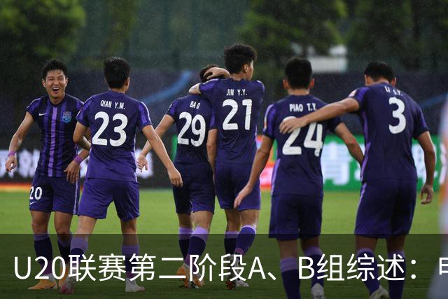 U20联赛第二阶段A、B组综述：申花1-0广州豹，山东2-1海港