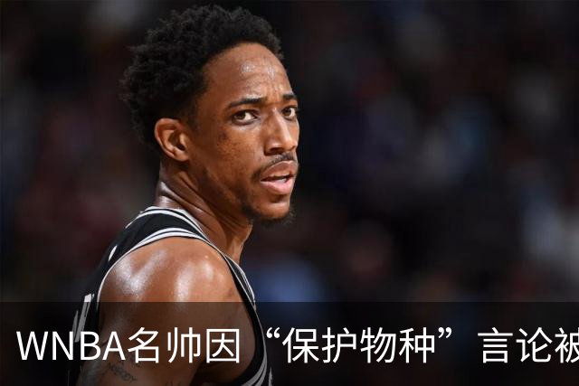 WNBA名帅因“保护物种”言论被禁赛 NBA老将发声：这像真人秀