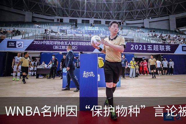 WNBA名帅因“保护物种”言论被禁赛 NBA老将发声：这像真人秀