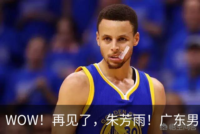 WOW！再见了，朱芳雨！广东男篮彻底大变天